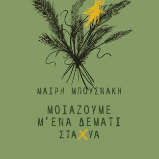 ΜΟΙΑΖΟΥΜΕ Μ' ΕΝΑ ΔΕΜΑΤΙ ΣΤΑΧΥΑ