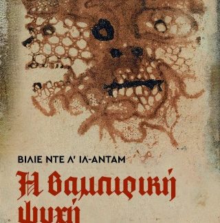 Η ΒΑΜΠΙΡΙΚΗ ΨΥΧΗ ΚΑΙ ΑΛΛΕΣ ΒΑΝΑΥΣΕΣ ΙΣΤΟΡΙΕΣ