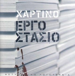 ΧΑΡΤΙΝΟ ΕΡΓΟΣΤΑΣΙΟ