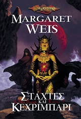 DRAGONLANCE ΣΤΑΧΤΕΣ ΚΑΙ ΚΕΧΡΙΜΠΑΡΙ