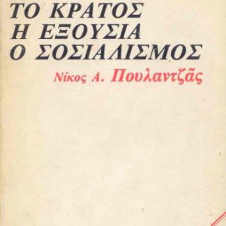 ΤΟ ΚΡΑΤΟΣ, Η ΕΞΟΥΣΙΑ, Ο ΣΟΣΙΑΛΙΣΜΟΣ ΣΥΓΧΡΟΝΗ ΣΚΕΨΗ