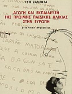 ΑΓΩΓΗ ΚΑΙ ΕΚΠΑΙΔΕΥΣΗ ΤΗΣ ΠΡΩΙΜΗΣ ΠΑΙΔΙΚΗΣ ΗΛΙΚΙΑΣ ΣΤΗΝ ΕΥΡΩΠΗ ΣΥΓΚΡΙΤΙΚΗ ΠΡΟΣΕΓΓΙΣΗ