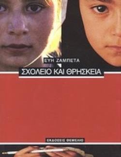 ΣΧΟΛΕΙΟ ΚΑΙ ΘΡΗΣΚΕΙΑ