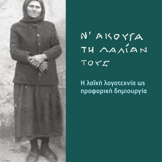 Ν' ΑΚΟΥΓΑ ΤΗΝ ΛΑΛΙΑΝ ΤΟΥΣ - Η ΛΑΪΚΗ ΛΟΓΟΤΕΧΝΙΑ ΩΣ ΠΡΟΦΟΡΙΚΗ ΔΗΜΙΟΥΡΓΙΑ