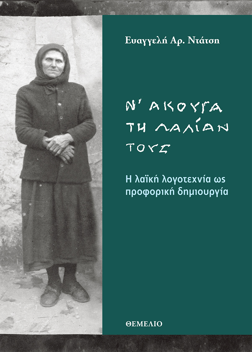Ν' ΑΚΟΥΓΑ ΤΗΝ ΛΑΛΙΑΝ ΤΟΥΣ - Η ΛΑΪΚΗ ΛΟΓΟΤΕΧΝΙΑ ΩΣ ΠΡΟΦΟΡΙΚΗ ΔΗΜΙΟΥΡΓΙΑ