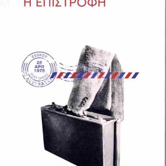 ΑΥΣΤΡΑΛΙΑ Η ΕΠΙΣΤΡΟΦΗ