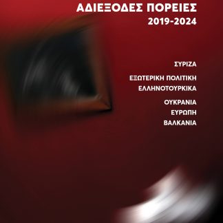 ΑΔΙΕΞΟΔΕΣ ΠΟΡΕΙΕΣ 2019-2024 ΣΥΡΙΖΑ - ΕΞΩΤΕΡΙΚΗ ΠΟΛΙΤΙΚΗ - ΕΛΛΗΝΟΤΟΥΡΚΙΚΑ - ΟΥΚΡΑΝΙΑ - ΕΥΡΩΠΗ - ΒΑΛΚΑΝΙΑ