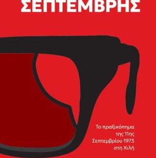 ΚΟΚΚΙΝΟΣ ΣΕΠΤΕΜΒΡΗΣ
