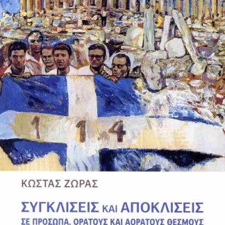 ΣΥΓΚΛΙΣΕΙΣ ΚΑΙ ΑΠΟΚΛΙΣΕΙΣ ΣΕ ΠΡΟΣΩΠΑ, ΟΡΑΤΟΥΣ ΚΑΙ ΑΟΡΑΤΟΥΣ ΘΕΣΜΟΥΣ