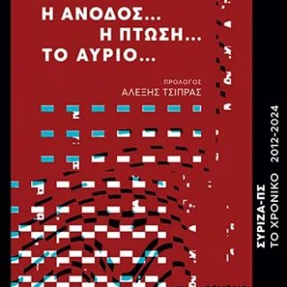 Η ΑΝΟΔΟΣ… Η ΠΤΩΣΗ… ΤΟ ΑΥΡΙΟ... ΣΥΡΙΖΑ-ΠΣ. ΤΟ ΧΡΟΝΙΚΟ 2012-2024