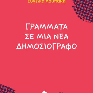 ΓΡΑΜΜΑΤΑ ΣΕ ΜΙΑ ΝΕΑ ΔΗΜΟΣΙΟΓΡΑΦΟ