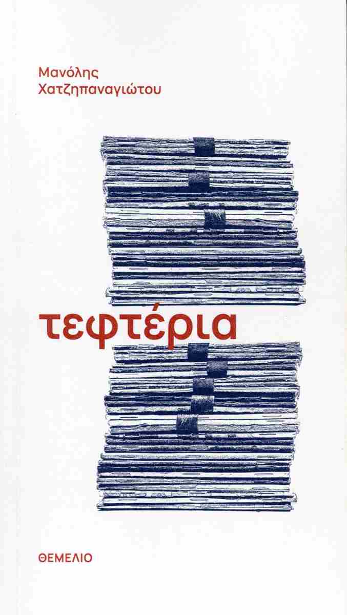 ΤΕΦΤΕΡΙΑ