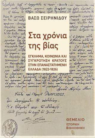 ΣΤΑ ΧΡΟΝΙΑ ΤΗΣ ΒΙΑΣ : ΈΓΚΛΗΜΑ, ΚΟΙΝΩΝΙΑ ΚΑΙ ΣΥΓΚΡΟΤΗΣΗ ΚΡΑΤΟΥΣ ΣΤΗΝ ΕΠΑΝΑΣΤΑΤΗΜΕΝΗ ΕΛΛΑΔΑ (1822-1827)