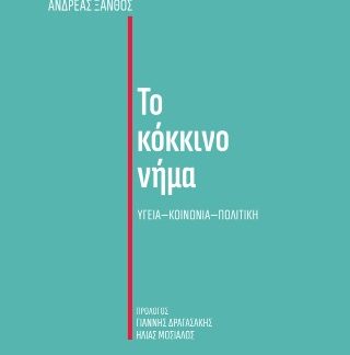 ΤΟ ΚΟΚΚΙΝΟ ΝΗΜΑ ΥΓΕΙΑ - ΚΟΙΝΩΝΙΑ - ΠΟΛΙΤΙΚΗ