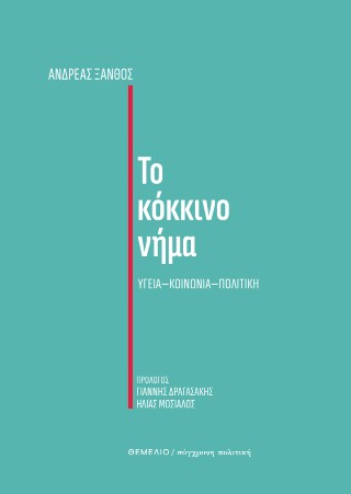 ΤΟ ΚΟΚΚΙΝΟ ΝΗΜΑ ΥΓΕΙΑ - ΚΟΙΝΩΝΙΑ - ΠΟΛΙΤΙΚΗ