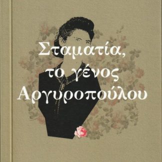 ΣΤΑΜΑΤΙΑ, ΤΟ ΓΕΝΟΣ ΑΡΓΥΡΟΠΟΥΛΟΥ