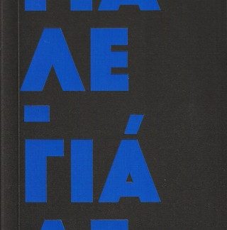 ΓΙΑΛΕ - ΓΙΑΛΕ..