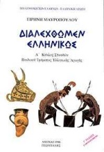ΔΙΑΛΕΧΘΩΜΕΝ ΕΛΛΗΝΙΚΩΣ Α ΚΥΚΛΟΣ ΣΠΟΥΔΩΝ ΠΑΙΔΙΚΟΥ ΤΜΗΜΑΤΟΣ ΕΛΛΗΝΙΚΗΣ ΑΓΩΓΗΣ ΕΛΛΗΝΙΚΗ ΑΓΩΓΗ