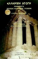 ΜΑΘΗΜΑΤΑ ΑΡΧΑΙΑΣ ΕΛΛΗΝΙΚΗΣ ΓΛΩΣΣΗΣ - Γ ΚΥΚΛΟΣ ΣΠΟΥΔΩΝ