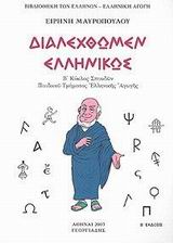 ΔΙΑΛΕΧΘΩΜΕΝ ΕΛΛΗΝΙΚΩΣ Β΄ ΚΥΚΛΟΣ ΣΠΟΥΔΩΝ ΠΑΙΔΙΚΟΥ ΤΜΗΜΑΤΟΣ ΕΛΛΗΝΙΚΗΣ ΑΓΩΓΗΣ ΒΙΒΛΙΟΘΗΚΗ ΤΩΝ ΕΛΛΗΝΩΝ 2Η ΕΚΔΟΣΗ