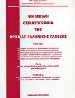 ΝΕΑ ΜΕΓΑΛΗ ΘΕΜΑΤΟΓΡΑΦΙΑ ΤΗΣ ΑΡΧΑΙΑΣ ΕΛΛΗΝΙΚΗΣ ΓΛΩΣΣΑΣ ΑΙΣΧΙΝΗΣ, ΑΝΔΟΚΙΔΗΣ, ΑΝΤΙΦΩΝΤΑΣ, ΑΡΙΣΤΟΤΕΛΗΣ, ΔΕΙΝΑΡΧΟΣ, ΔΗΜΑΔΗΣ, ΔΗΜΟΣΘΕΝΗΣ, ΘΟΥΚΥΔΙΔΗΣ, ΙΣΑΙΟ