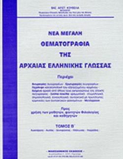 ΝΕΑ ΜΕΓΑΛΗ ΘΕΜΑΤΟΓΡΑΦΙΑ ΤΗΣ ΑΡΧΑΙΑΣ ΕΛΛΗΝΙΚΗΣ ΓΛΩΣΣΑΣ 2 ΤΟΜΟΣ ΛΥΚΟΥΡΓΟΣ, ΛΥΣΙΑΣ, ΞΕΝΟΦΩΝΤΑΣ, ΠΛΑΤΩΝΑΣ, ΥΠΕΡΕΙΔΗΣ