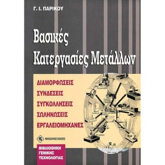 ΒΑΣΙΚΕΣ ΚΑΤΕΡΓΑΣΙΕΣ ΜΕΤΑΛΛΩΝ