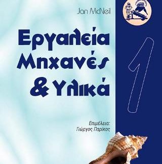 ΙΣΤΟΡΙΑ ΤΗΣ ΤΕΧΝΟΛΟΓΙΑΣ 1-ΕΡΓΑΛΕΙΑ-ΜΗΧΑΝΕΣ-ΥΛΙΚΑ