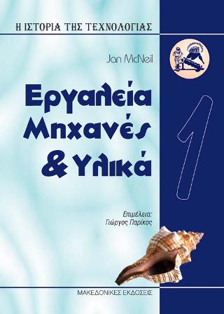 ΙΣΤΟΡΙΑ ΤΗΣ ΤΕΧΝΟΛΟΓΙΑΣ 1-ΕΡΓΑΛΕΙΑ-ΜΗΧΑΝΕΣ-ΥΛΙΚΑ