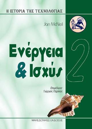 ΙΣΤΟΡΙΑ ΤΗΣ ΤΕΧΝΟΛΟΓΙΑΣ 2-ΕΝΕΡΓΕΙΑ & ΙΣΧΥΣ