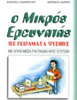 Ο ΜΙΚΡΟΣ ΕΡΕΥΝΗΤΗΣ 100 ΠΕΙΡΑΜΑΤΑ ΦΥΣΙΚΗΣ ΜΕ ΑΠΛΑ ΜΕΣΑ ΓΙΑ ΠΑΙΔΙΑ ΑΠΟ 12 ΕΤΩΝ
