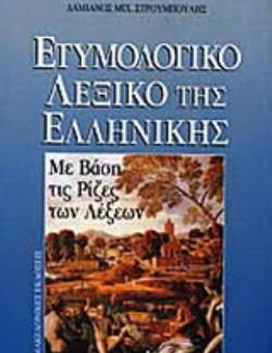 ΕΤΥΜΟΛΟΓΙΚΟ ΛΕΞΙΚΟ ΤΗΣ ΕΛΛΗΝΙΚΗΣ ΜΕ ΒΑΣΗ ΤΙΣ ΡΙΖΕΣ ΤΩΝ ΛΕΞΕΩΝ