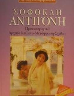 ΣΟΦΟΚΛΗ ΑΝΤΙΓΟΝΗ