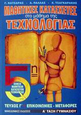 ΜΑΘΗΤΙΚΕΣ ΚΑΤΑΣΚΕΥΕΣ ΣΤΟ ΜΑΘΗΜΑ ΤΗΣ ΤΕΧΝΟΛΟΓΙΑΣ Α' ΤΑΞΗ ΓΥΜΝΑΣΙΟΥ ΤΕΥΧΟΣ Γ' ΕΠΙΚΟΙΝΩΝΙΕΣ, ΜΕΤΑΦΟΡΕΣ