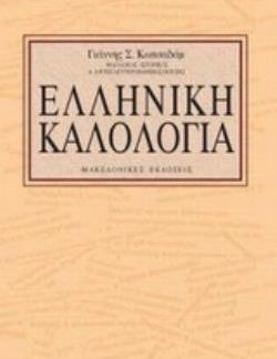 ΕΛΛΗΝΙΚΗ ΚΑΛΟΛΟΓΙΑ ΣΧΗΜΑΤΑ ΛΟΓΟΥ