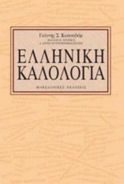 ΕΛΛΗΝΙΚΗ ΚΑΛΟΛΟΓΙΑ ΣΧΗΜΑΤΑ ΛΟΓΟΥ