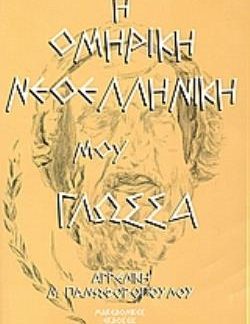 Η ΟΜΗΡΙΚΗ ΝΕΟΕΛΛΗΝΙΚΗ ΜΟΥ ΓΛΩΣΣΑ