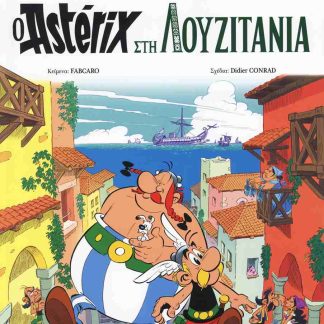ΑΣΤΕΡΙΞ ΣΤΗ ΛΟΥΖΙΤΑΝΙΑ