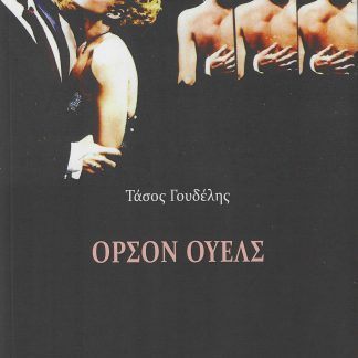 ΟΡΣΟΝ ΟΥΕΛΣ