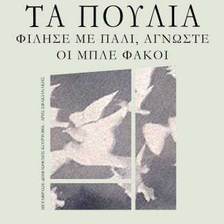 ΤΑ ΠΟΥΛΙΑ. ΦΙΛΗΣΕ ΜΕ ΠΑΛΙ, ΑΓΝΩΣΤΕ. ΟΙ ΜΠΛΕ ΦΑΚΟΙ