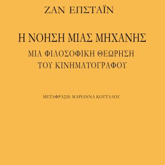 Η ΝΟΗΣΗ ΜΙΑΣ ΜΗΧΑΝΗΣ ΜΙΑ ΦΙΛΟΣΟΦΙΚΗ ΘΕΩΡΗΣΗ ΤΟΥ ΚΙΝΗΜΑΤΟΓΡΑΦΟΥ 2Η ΕΚΔΟΣΗ