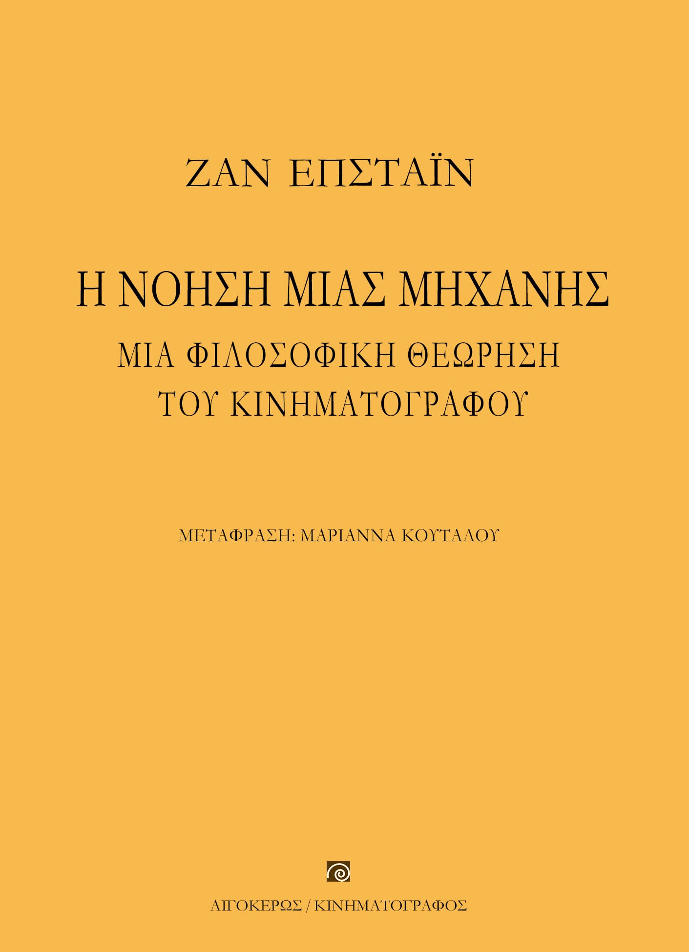 Η ΝΟΗΣΗ ΜΙΑΣ ΜΗΧΑΝΗΣ ΜΙΑ ΦΙΛΟΣΟΦΙΚΗ ΘΕΩΡΗΣΗ ΤΟΥ ΚΙΝΗΜΑΤΟΓΡΑΦΟΥ 2Η ΕΚΔΟΣΗ