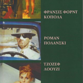 ΦΡΑΝΣΙΣ ΦΟΡΝΤ ΚΟΠΟΛΑ – ΡΟΜΑΝ ΠΟΛΑΝΣΚΙ – ΤΖΟΖΕΦ ΛΟΟΥΖΙ