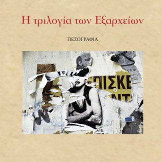Η ΤΡΙΛΟΓΙΑ ΤΩΝ ΕΞΑΡΧΕΙΩΝ ΦΙΟΝΤΟΡ Ο ΠΑΙΚΤΗΣ. Η ΕΠΕΛΑΣΗ ΤΩΝ ΑΠΑΤΣΙ. ΒΙΟΙ ΑΓΙΩΝ. ΑΣΗΜΑΝΤΗ (;) ΛΕΠΤΟΜΕΡΕΙΑ
