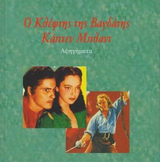 Ο ΚΛΕΦΤΗΣ ΤΗΣ ΒΑΓΔΑΤΗΣ - ΚΑΠΤΕΝ ΜΠΛΑΝΤ