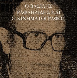 Ο ΒΑΣΙΛΗΣ ΡΑΦΑΗΛΙΔΗΣ ΚΑΙ Ο ΚΙΝΗΜΑΤΟΓΡΑΦΟΣ