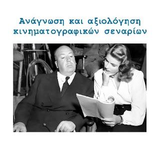 ΑΝΑΓΝΩΣΗ ΚΑΙ ΑΞΙΟΛΟΓΗΣΗ ΚΙΝΗΜΑΤΟΓΡΑΦΙΚΩΝ ΣΕΝΑΡΙΩΝ