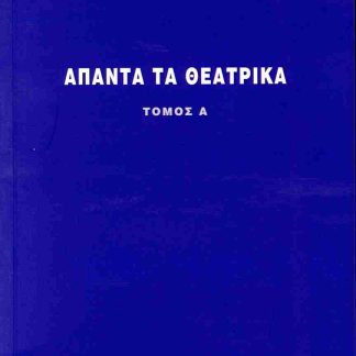 ΑΠΑΝΤΑ ΤΑ ΘΕΑΤΡΙΚΑ (ΠΡΩΤΟΣ ΤΟΜΟΣ)