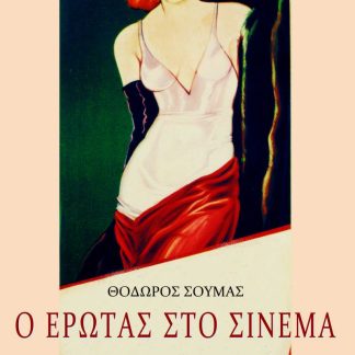 Ο ΕΡΩΤΑΣ ΣΤΟ ΣΙΝΕΜΑ