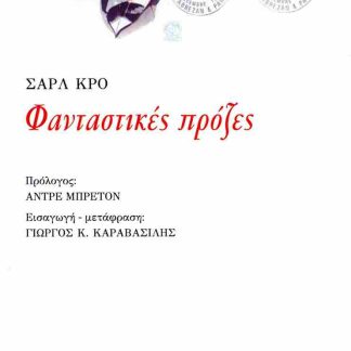 ΦΑΝΤΑΣΤΙΚΕΣ ΠΡΟΖΕΣ ( ΕΚΔΟΣΗ 2025)